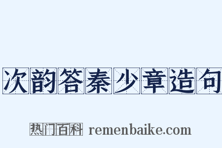 次韵答秦少章造句是什么意思的图片